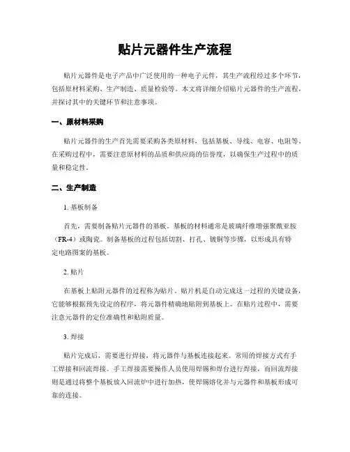 贴片元器件生产流程