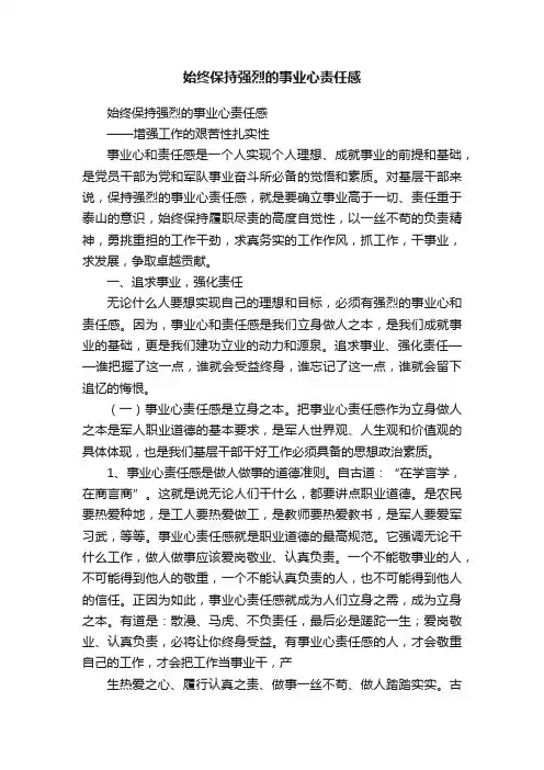 始终保持强烈的事业心责任感