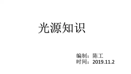 光源知识