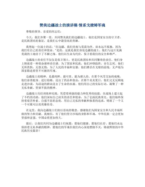 赞美边疆战士的演讲稿-情系戈壁铸军魂