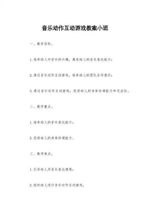 音乐动作互动游戏教案小班