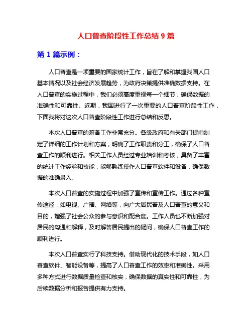 人口普查阶段性工作总结9篇