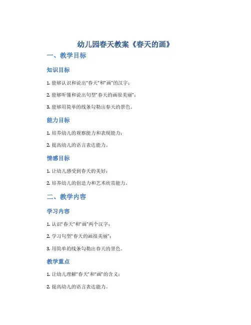 幼儿园春天教案《春天的画》
