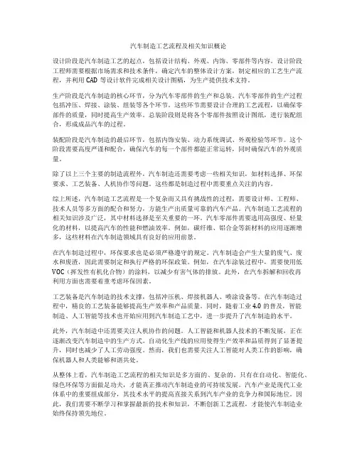汽车制造工艺流程及相关知识概论