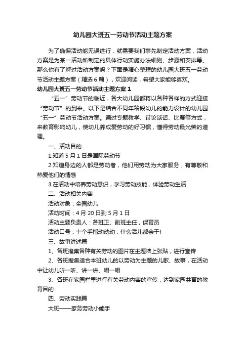 幼儿园大班五一劳动节活动主题方案