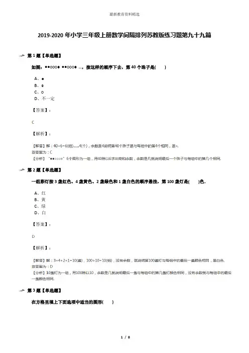 2019-2020年小学三年级上册数学间隔排列苏教版练习题第九十九篇