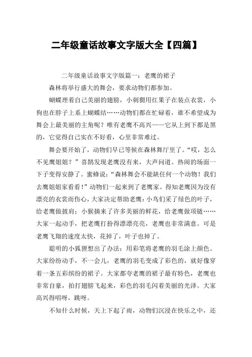 二年级童话故事文字版大全【四篇】