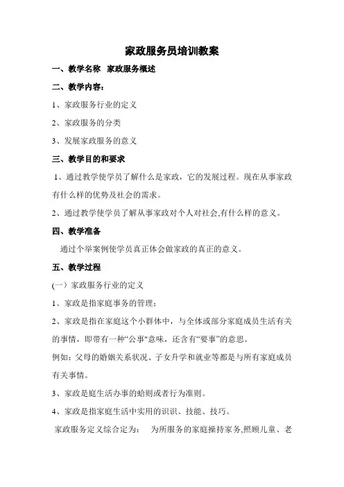家政服务员培训教案及大纲