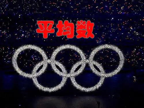 人教版八年级下册数学课件：20.1.1平均数(共15张PPT)
