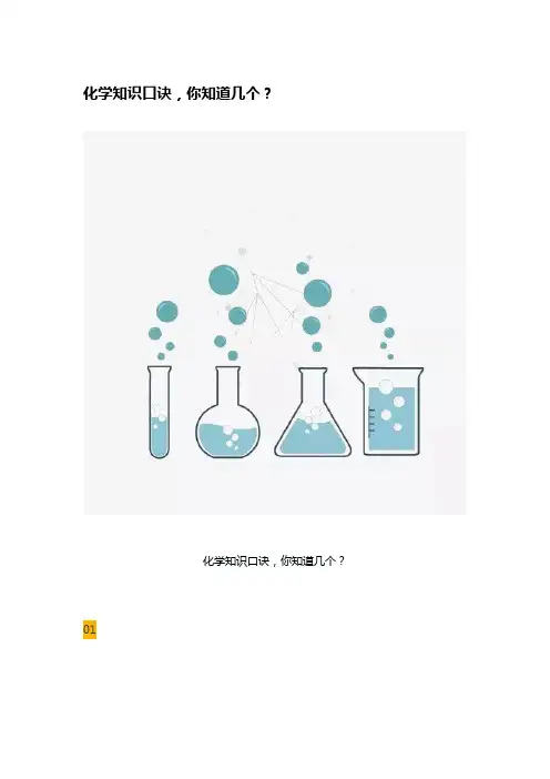 化学知识口诀,你知道几个？