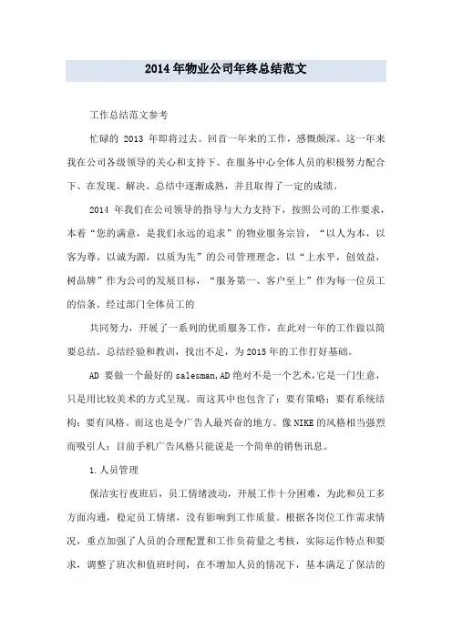 2014年物业公司年终总结范文