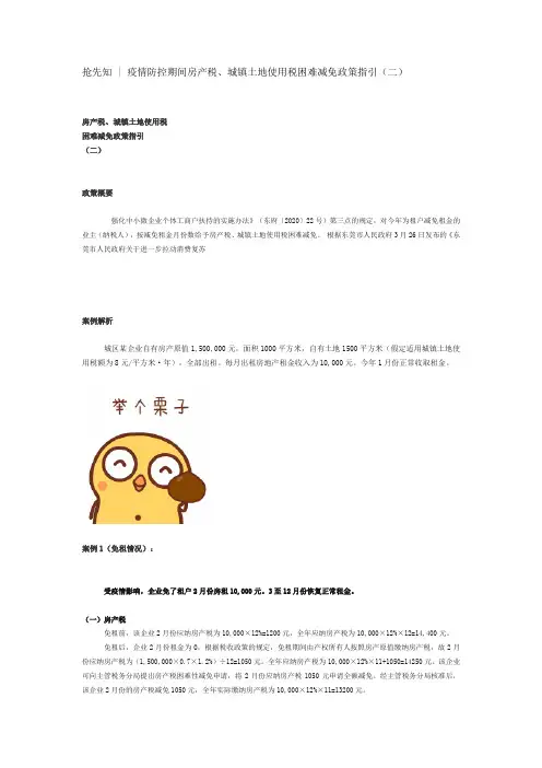 疫情防控期间房产税、城镇土地使用税困难减免政策指引