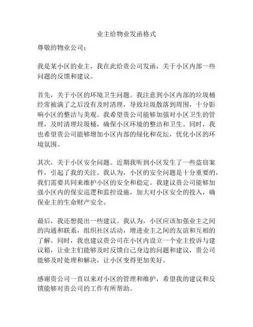 业主给物业发函格式