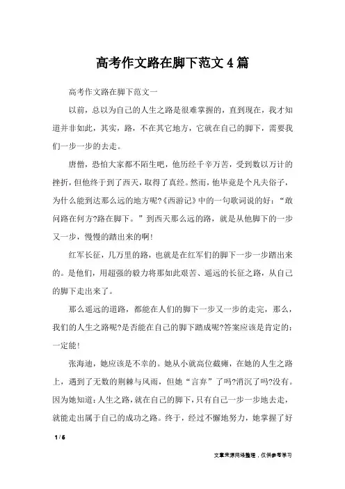高考作文路在脚下范文4篇_高中作文