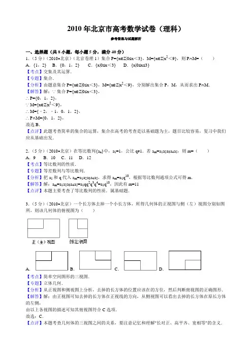 2010年北京市高考数学试卷(理科)答案与解析