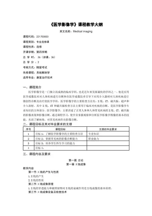 《影像学》课程教学大纲 