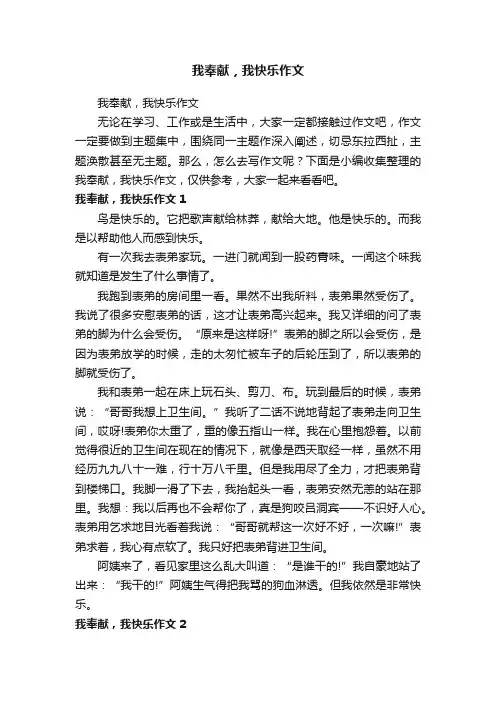 我奉献，我快乐作文