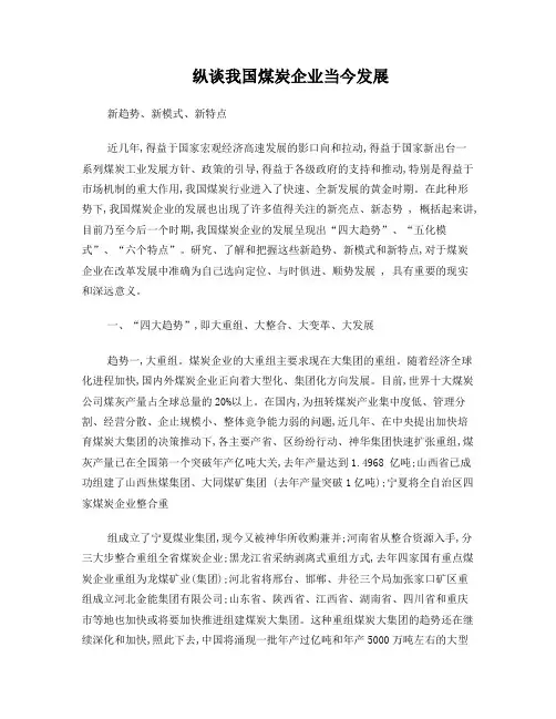 纵谈我国煤炭企业当今发展新趋势、新模式、新特点