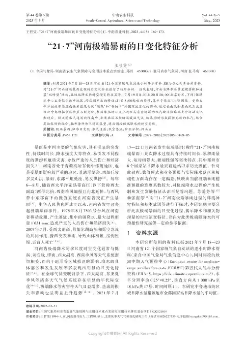 “21·7”河南极端暴雨的日变化特征分析