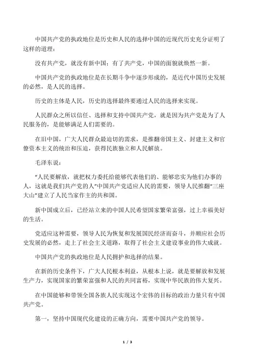 中国共产党的执政地位是历史和人民的选着