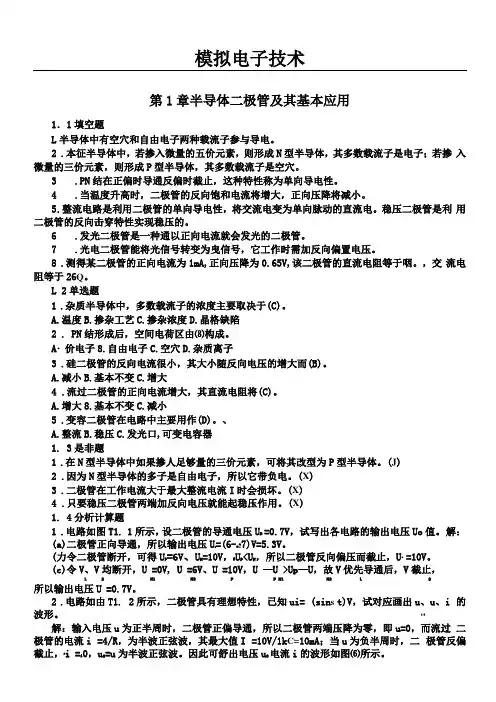 模拟电子技能技术总结习题及答案