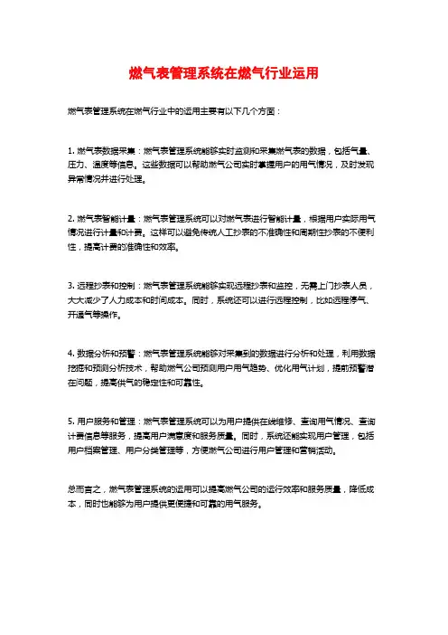 燃气表管理系统在燃气行业运用