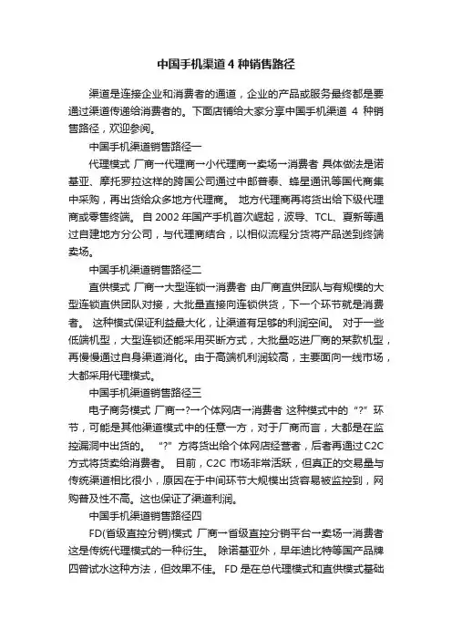 中国手机渠道4种销售路径