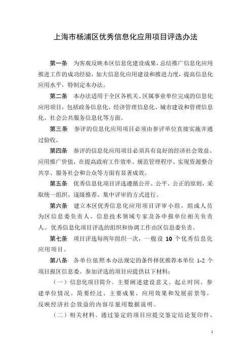 上海市杨浦区优秀信息化应用项目评选办法