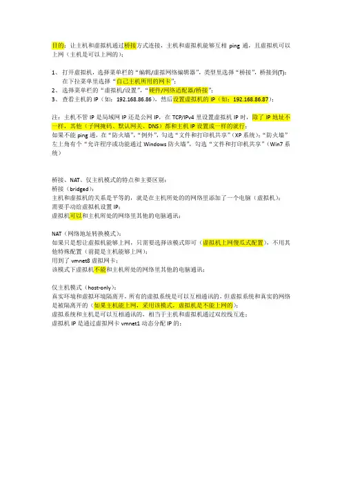 主机和虚拟机通过桥接方式通讯(个人总结)