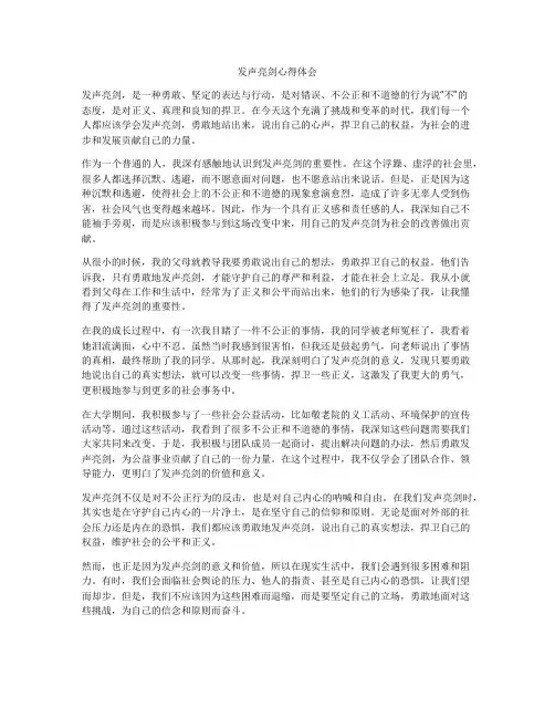 发声亮剑心得体会