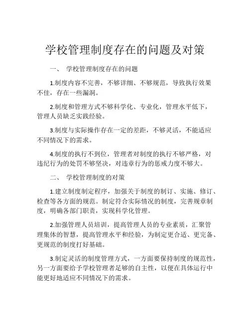 学校管理制度存在的问题及对策