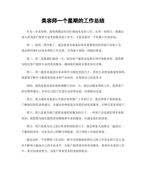 美容师一个星期的工作总结
