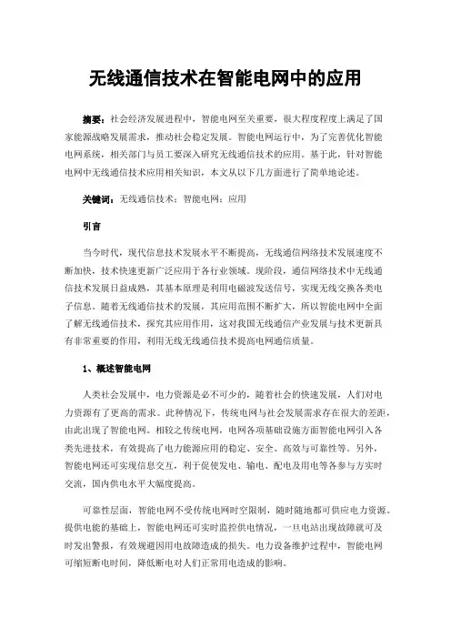 无线通信技术在智能电网中的应用