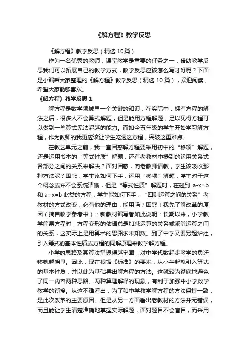 《解方程》教学反思（精选10篇）