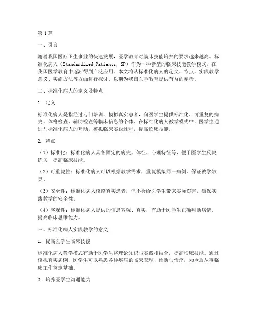 标准化病人实践教学(3篇)