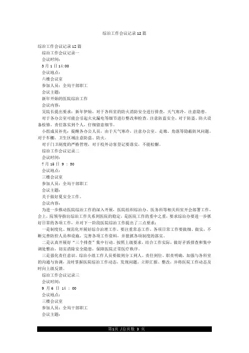 综治工作会议记录12篇
