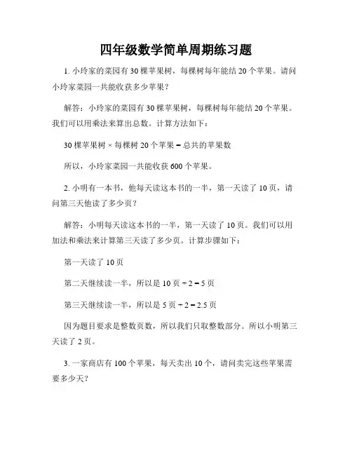 四年级数学简单周期练习题