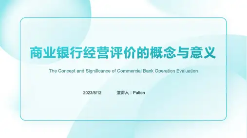 2023年商业银行经营评价课件