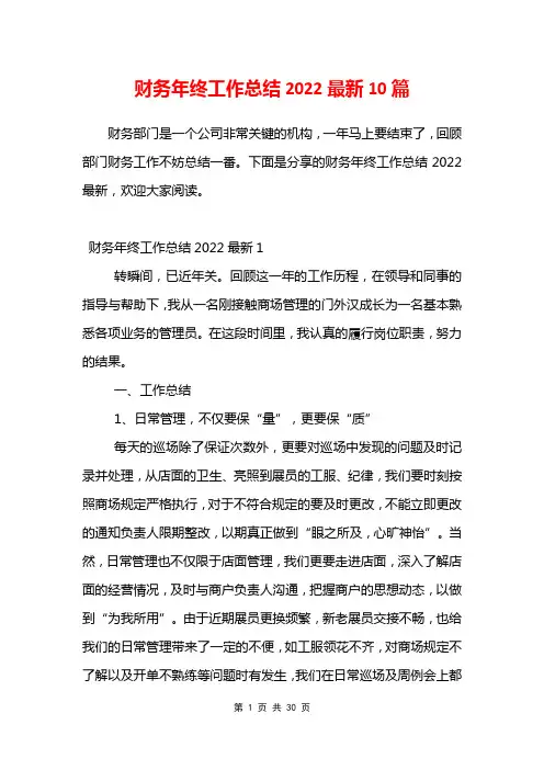 财务年终工作总结2022最新10篇