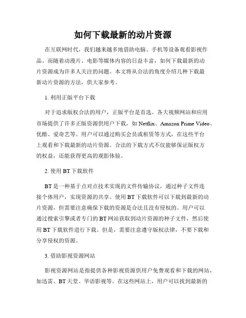 如何下载最新的动片资源