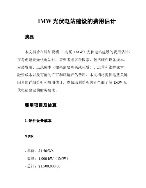 1MW光伏电站建设的费用估计