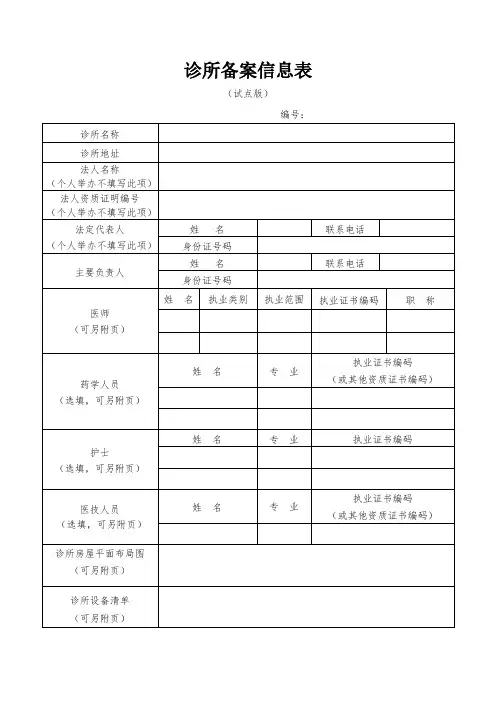 诊所备案信息表