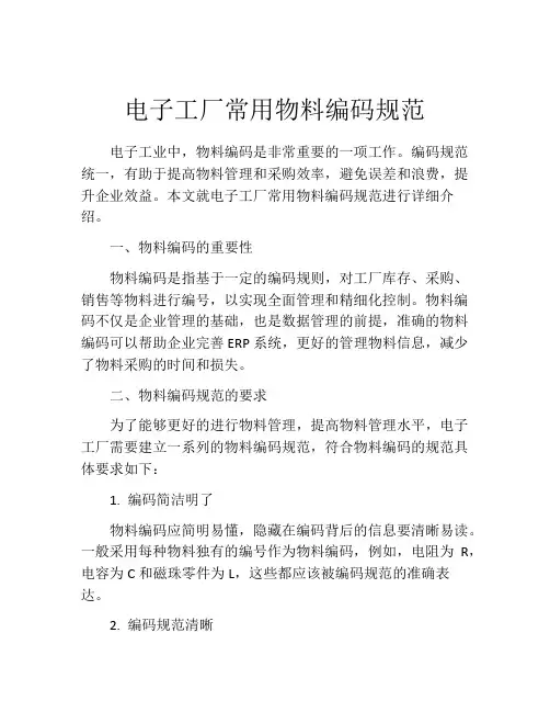 电子工厂常用物料编码规范
