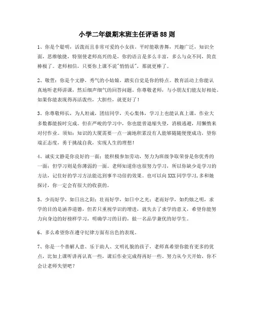 小学二年级期末班主任评语88则93