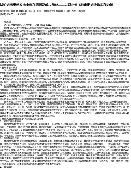 试论城市更新改造中存在问题及解决策略——以河北省邯郸市旧城改造实践为例