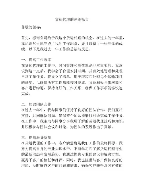 货运代理的述职报告