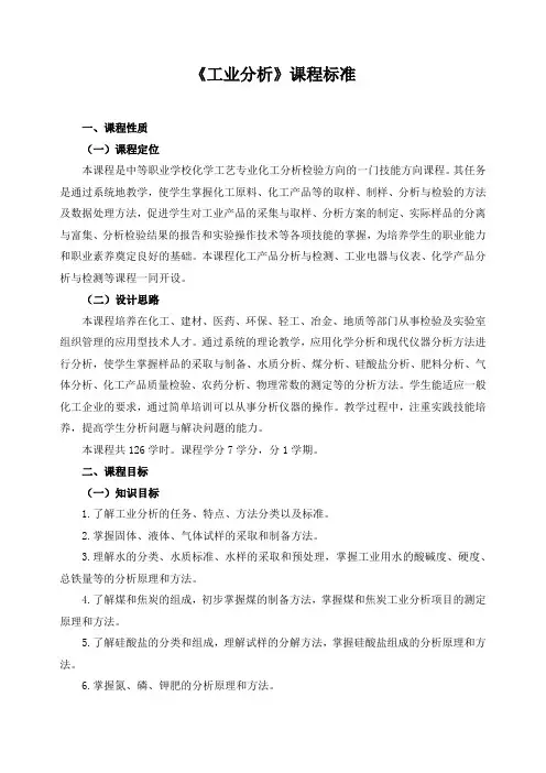 《工业分析》课程标准