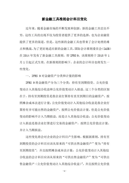 新金融工具准则会计科目变化
