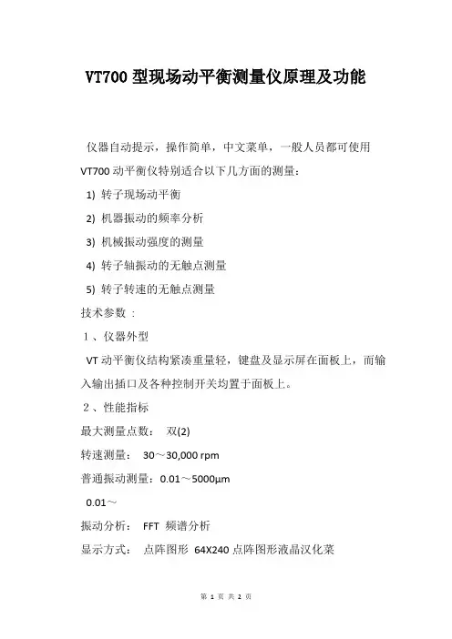 VT700型现场动平衡测量仪原理及功能