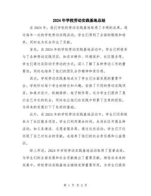 2024年学校劳动实践基地总结